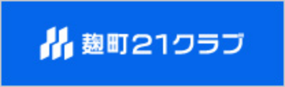 麹町２１クラブ
